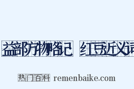益部方物略记·红豆近义词是什么意思的图片